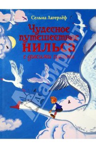 Лагерлеф Сельма Оттилия Лувиса: Чудесное путешествие Нильса с дикими гусями