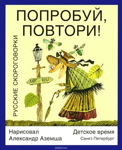 Попробуй, повтори! Русские скороговорки
