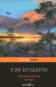 Рэй Брэдбери - Золотые яблоки солнца