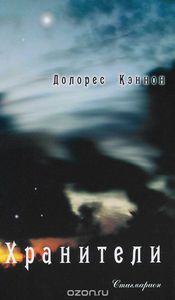 Долорес Кэннон - Хранители