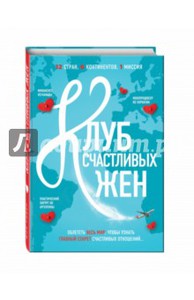 Фон Уивер: Клуб счастливых жен