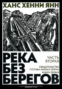 х.х.янн - "река без берегов. часть вторая"