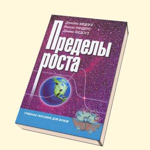 Книги "Пределы Роста" и "пределы роста 30 лет спустя"