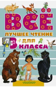 Всё лучшее чтение для 3 класса