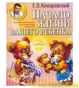 Комаровский "Начало жизни вашего ребенка"