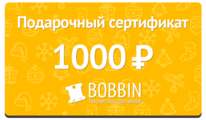 Подарочный сертификат в bobbin.ru