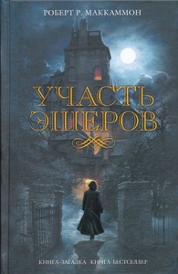 Книга "Участь Эшеров" Роберт Маккамон