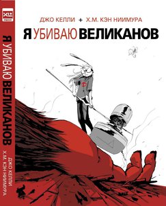 Я убиваю великанов