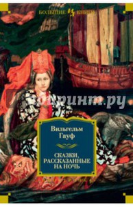 Вильгельм Гауф: Сказки, рассказанные на ночь