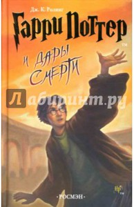 Книга "Гарри Поттер и дары смерти"