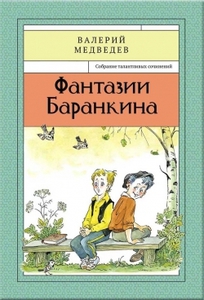 Медведев Валерий серия "Собрание талантливых сочинений"