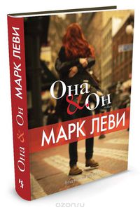 Книга "Она & он" Марк Леви