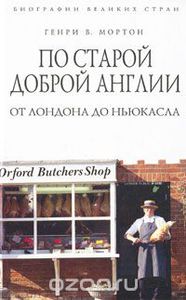 По старой доброй Англии. От Лондона до Ньюкасла