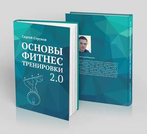 Сергей Струков "Основы фитнес тренировки 2.0"