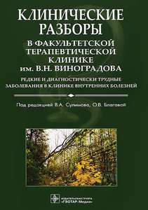 Книга "Клинические разборы в факультетской терапевтической клинике им. В. Н. Виноградова" под ред. В.А. Сулимова, О.В. Благовой, 2012 г.