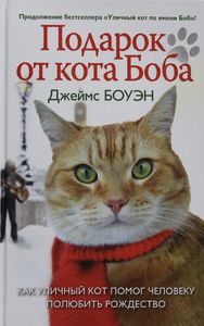 Книга "Подарок от кота Боба"