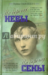 Книга "На берегах Сены. На берегах Невы" - Ирина Одоевцева