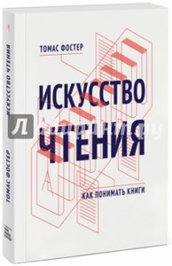 Томас Фостер: Искусство чтения. Как понимать книги