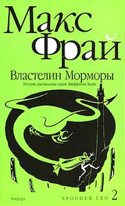 Макс Фрай     Властелин Морморы. История, рассказанная сэром Джуффином Халли