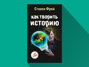 Стивен Фрай «Как творить историю»