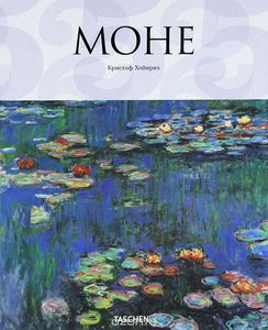 Книга "Моне" Кристоф Хейнрих