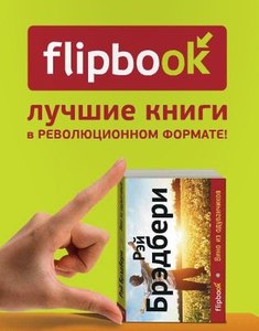 Книги из серии "Флипбук"