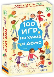 100 игр на улицe и дома. Комплект двухсторонних карточек