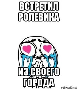 Своего ролевика