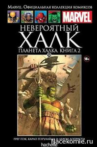 Marvel Официальная коллекция комиксов №30  Невероятный Халк: Планета Халка, Книга 2