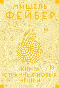 Мишель Фейбер "Книга Странных Новых Вещей"