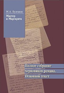 М. А. Булгаков. "Мастер и Маргарита". Полное собрание черновиков романа.