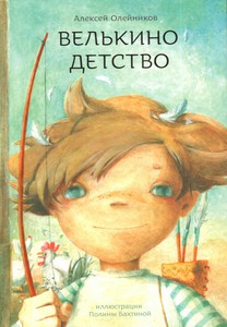 Книга "Велькино детство"