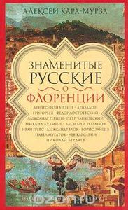 А. Кара-Мурза. Знаменитые русские о Флоренции