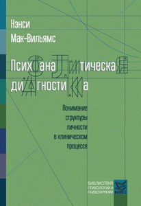 Психоаналитическая диагностика: Понимание структуры личности в клиническом процессе