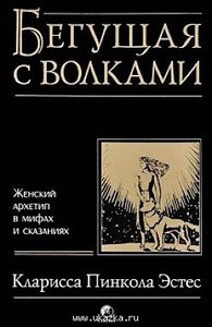 Бегущая с волками: Женский архетип в мифах и сказаниях