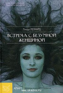 Встреча с безумной женщиной; Жить, преодолев страх, гнев и обиду. Леонард Л.Ш.