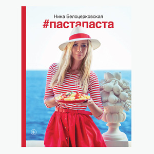 #пастапаста Н.Белоцерковская