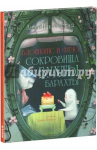 Анна Никольская: Блошкинс и Фрю. Сокровища бухты Барахты