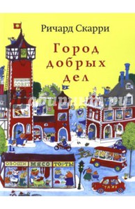 Книга "Город добрых дел", Ричард Скарри