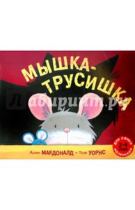 Книга "Мышка-трусишка", Алан Макдоналд