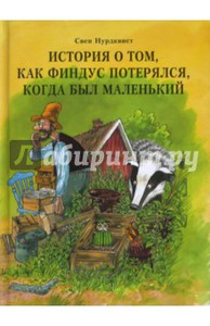 Свен Нурдквист: История о том, как Финдус потерялся ДАРЯТ КУКЛЯЕВЫ