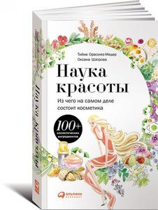 Книга "Наука красоты: из чего на самом деле состоит косметика".