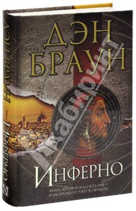 Дэн Браун: Инферно