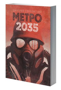 Книга Дмитрия Глуховского "Метро 2035"