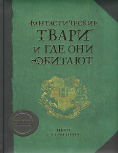 Фантастические твари и где они обитают