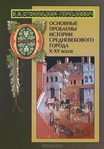 В. В. Стоклицкая-Терешкович, "Основные проблемы истории средневекового города X-XV веков"