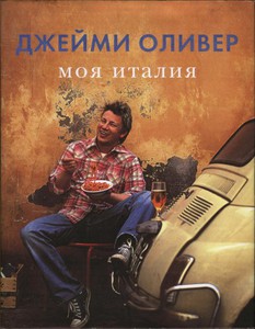 Книга Джейми Оливера "Моя Италия"