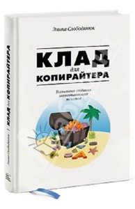 Элина Слободянюк: Клад для копирайтера. Технологии создания захватывающих текстов Подробнее: http://www.labirint.ru/books/418116/