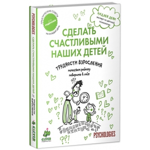 Сделать счастливыми наших детей. Трудности взросления