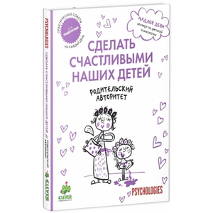 Сделать счастливыми наших детей. Родительский авторитет
